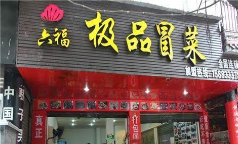 六福冒菜加盟