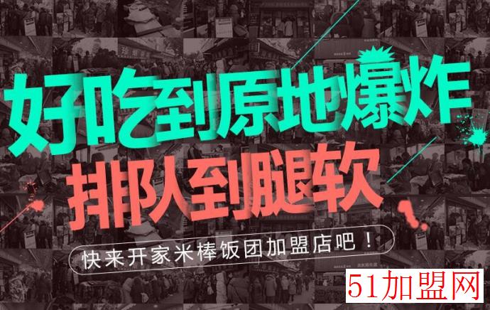米棒台湾饭团加盟