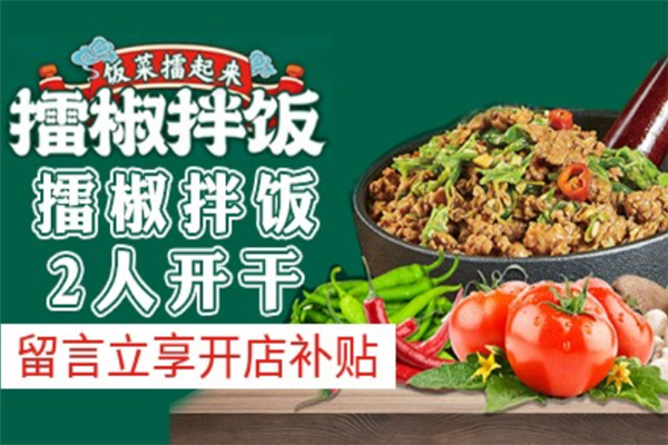 饭菜擂起来擂椒拌饭加盟