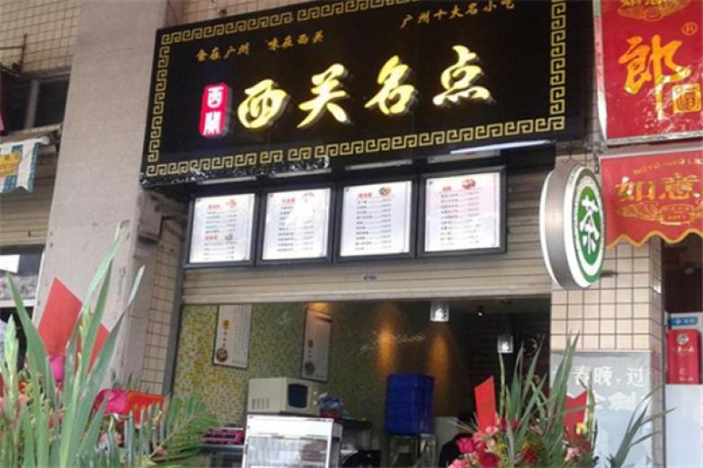 西关名点早餐早点加盟