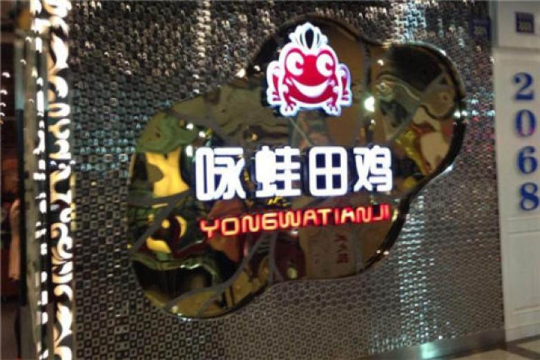咏蛙田鸡加盟