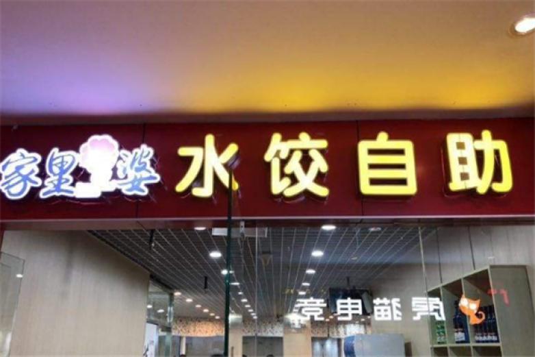 家里婆18元自助水饺加盟