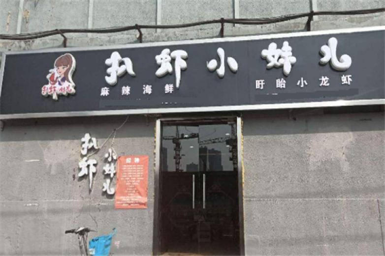 扒虾小妹儿加盟