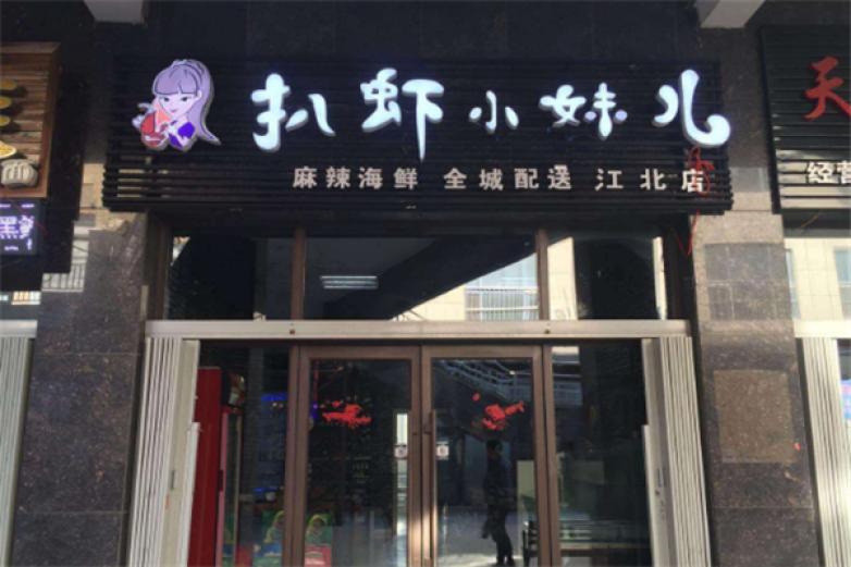 扒虾小妹儿加盟