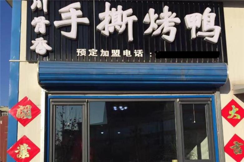 川骨香手撕鸭加盟