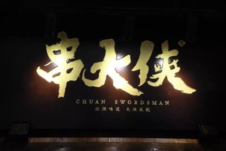 串大侠火锅串串加盟