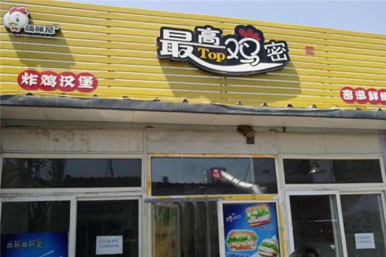 最高鸡密炸鸡汉堡加盟