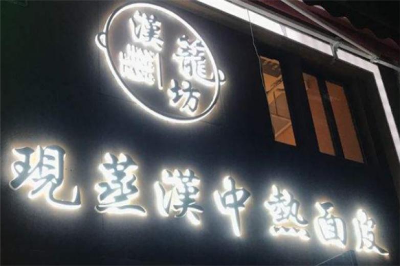 漢籠坊现蒸汉中热面皮加盟