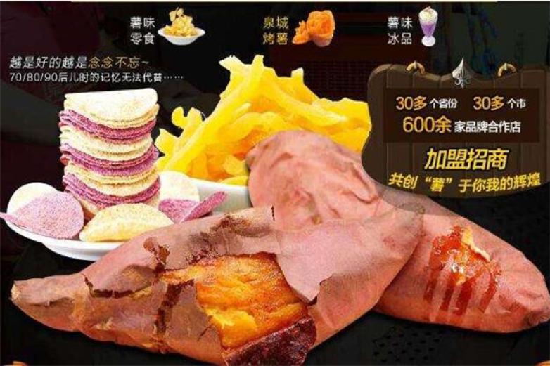 泉城烤薯小吃加盟