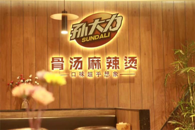 孙大力骨汤麻辣烫加盟