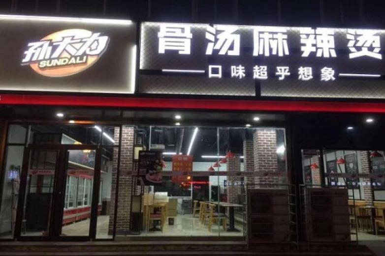 孙大力骨汤麻辣烫加盟