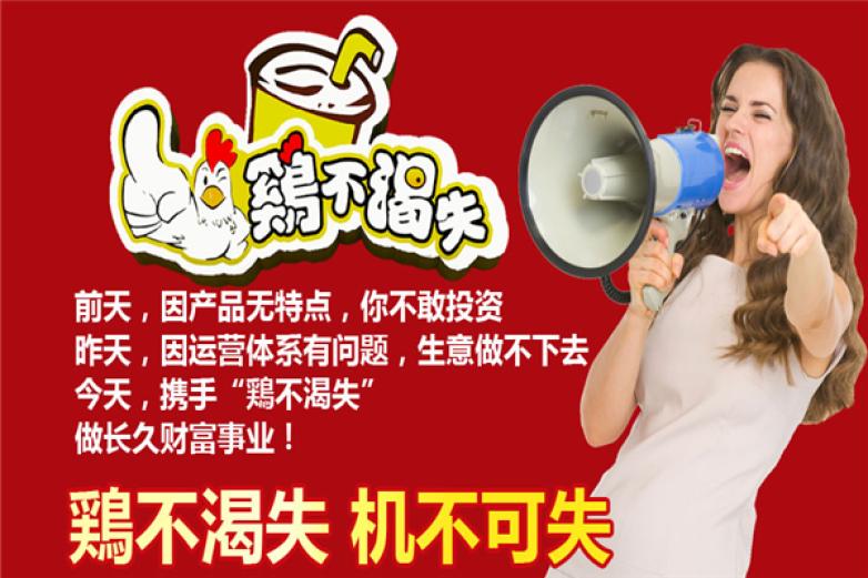 鸡不渴失小吃加盟