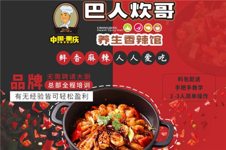巴人炊哥养生香辣馆加盟