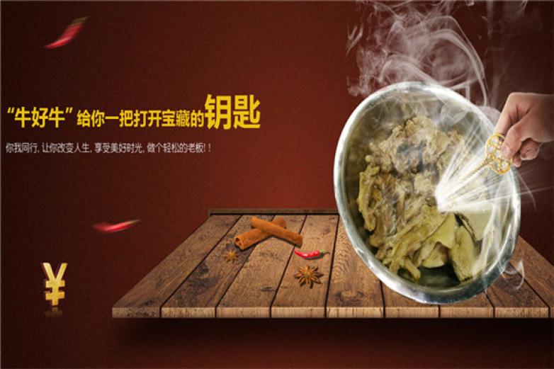 牛好牛卤味火锅加盟