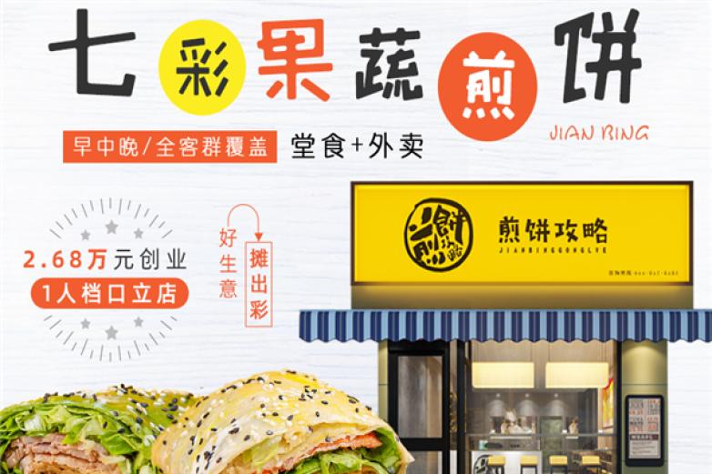 煎饼攻略加盟