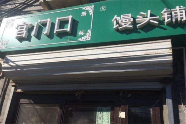 宫门口馒头加盟