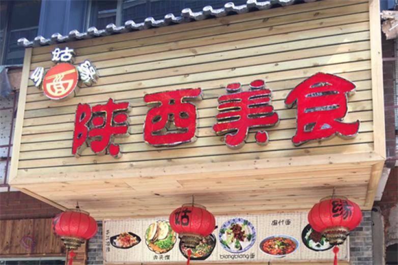 乡姑缘加盟