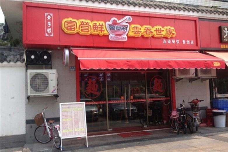 富营鲜云吞世家加盟