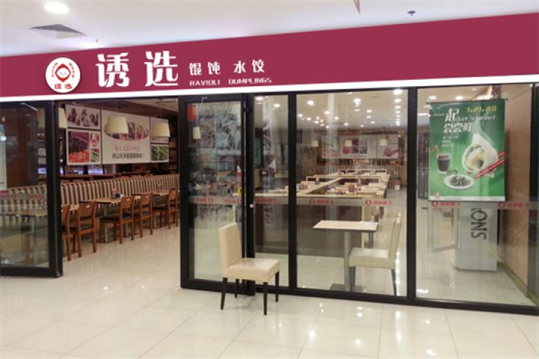 诱选虾仁水饺/馄饨先生加盟
