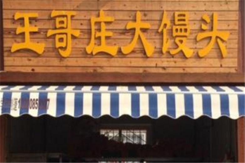王哥庄大馒头加盟