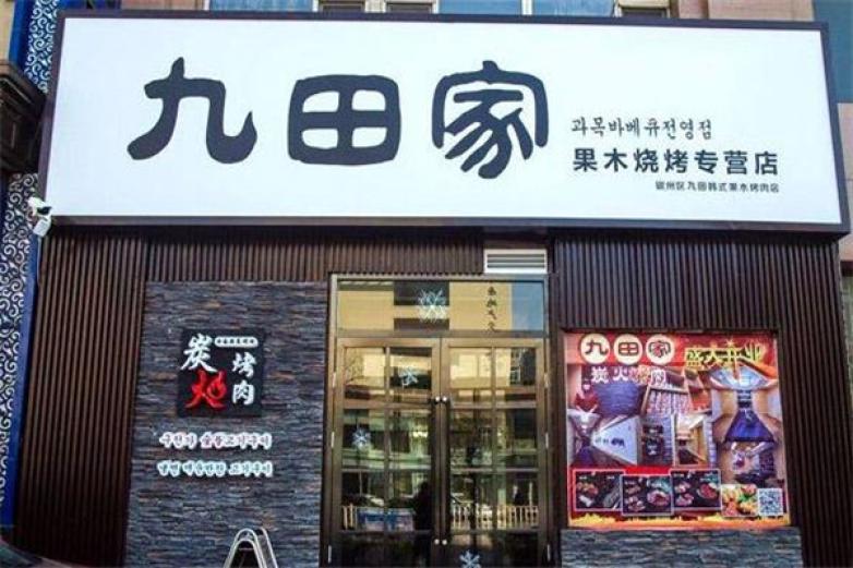 九田家加盟