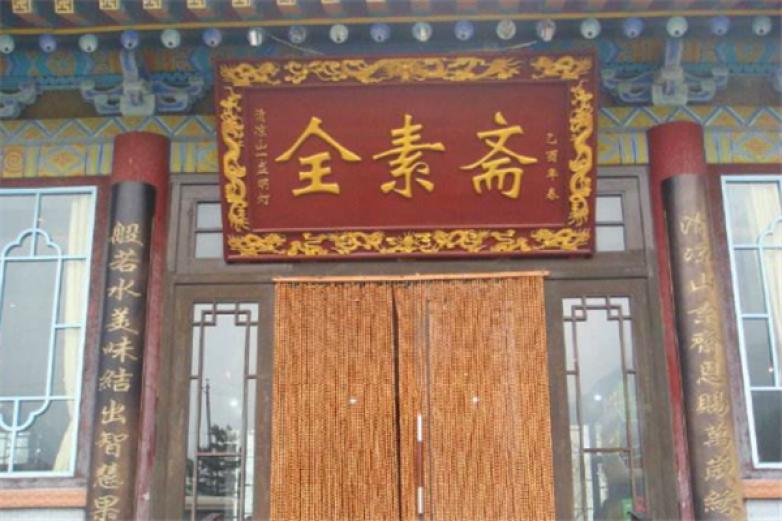 全素斋素食店加盟