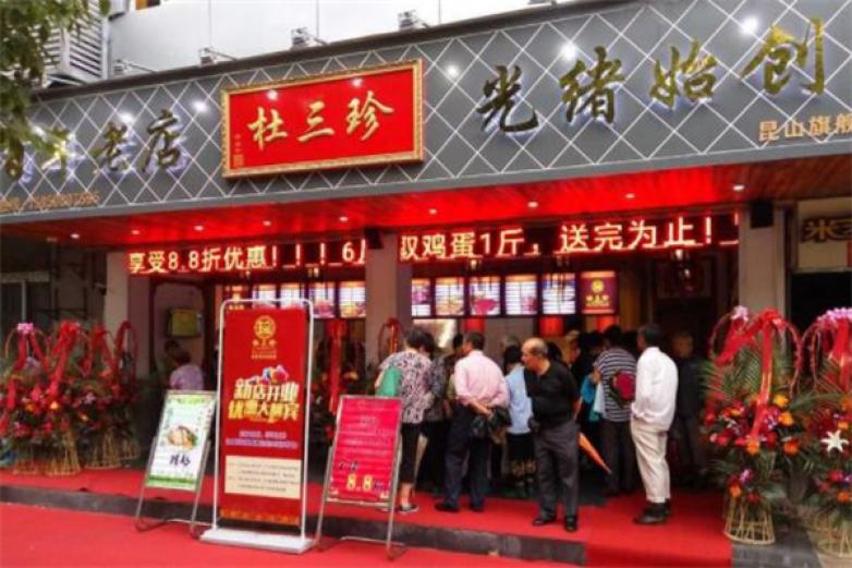 杜三珍加盟