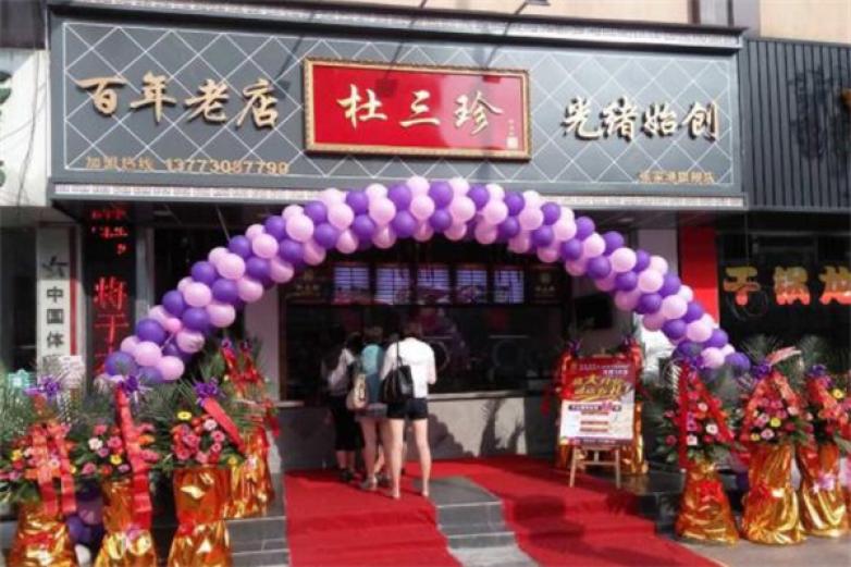 杜三珍加盟