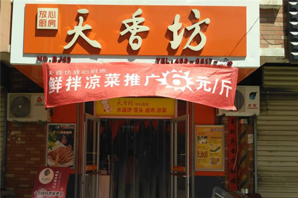 天香坊加盟