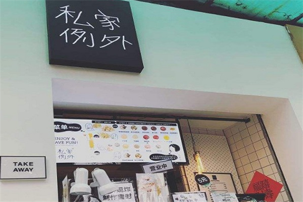 私家例外加盟