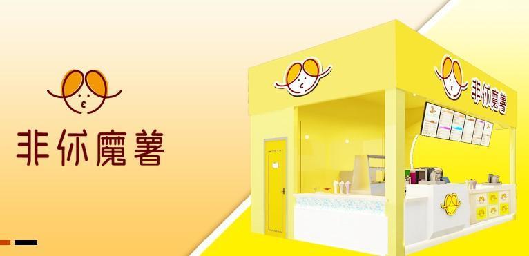 非你魔薯食品加盟