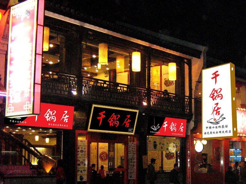 上海干锅居加盟