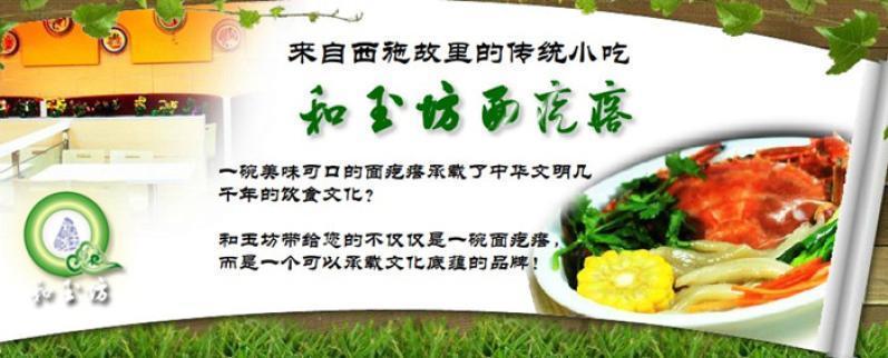 和玉坊面疙瘩加盟