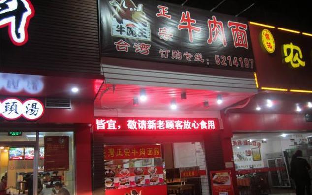牛魔王面馆加盟