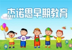 杰诺思早期教育