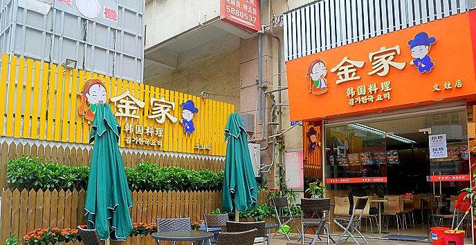 金家韩国料理加盟