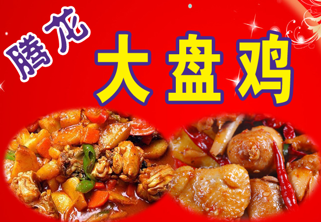 腾龙大盘鸡加盟