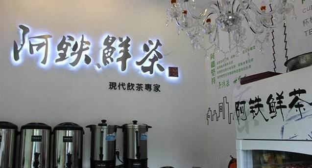 阿铁奶茶加盟