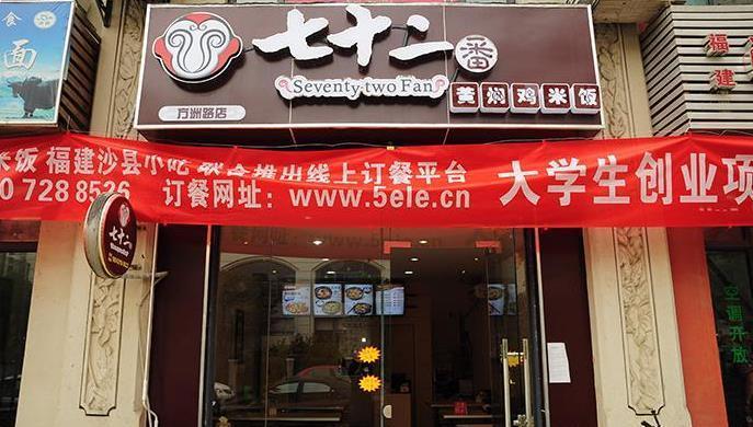 七十二番黄焖鸡米饭加盟