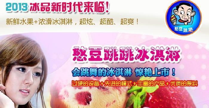 憨豆跳跳冰淇淋加盟