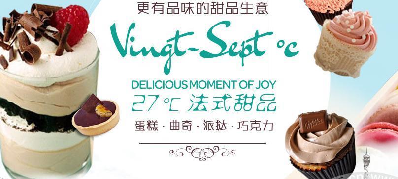 27℃法式甜品加盟