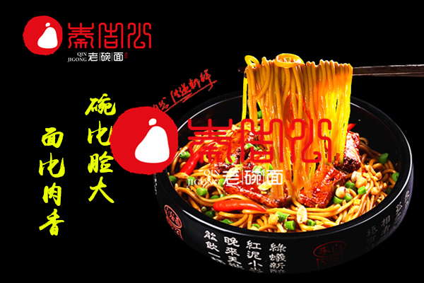 秦吉公老碗面加盟