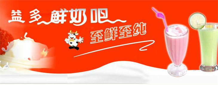益多鲜奶吧加盟 益多鲜奶吧加盟