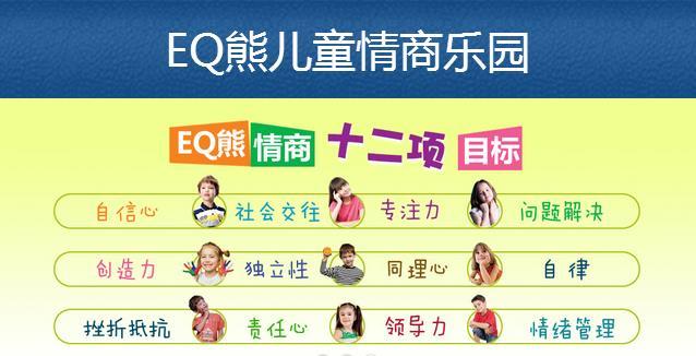 EQ熊儿童情商乐园加盟 EQ熊儿童情商乐园加盟
