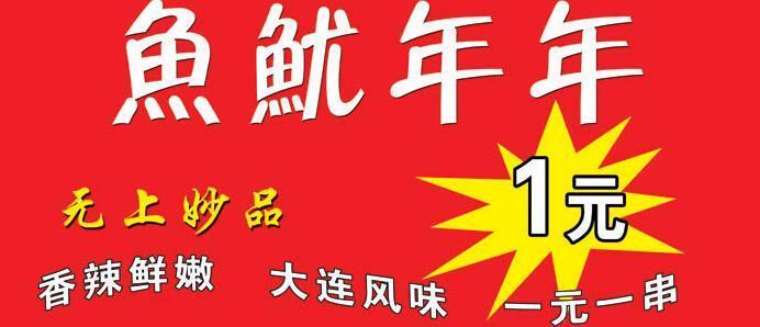 富贵鱿鱼加盟