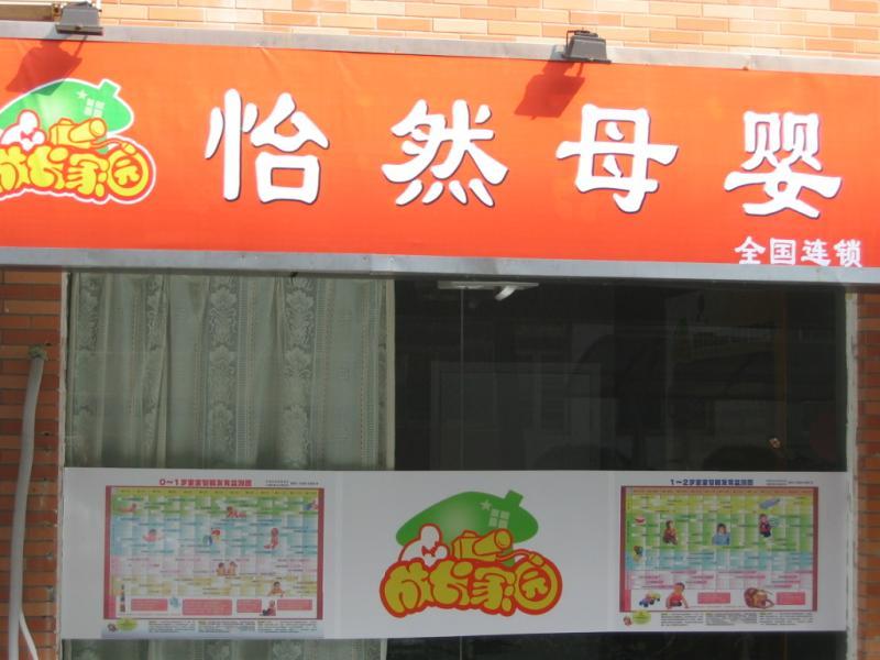 怡然母婴护理加盟