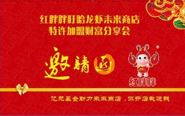 红胖胖盱眙龙虾加盟