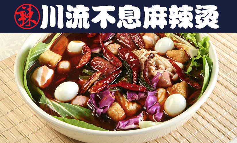 川流不息麻辣烫加盟