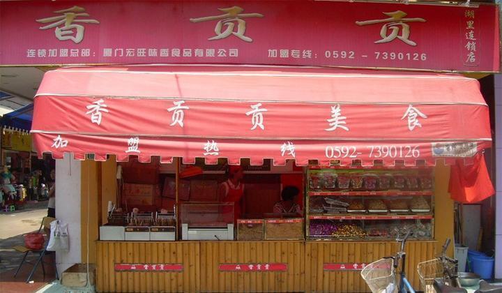 香贡贡关东煮加盟