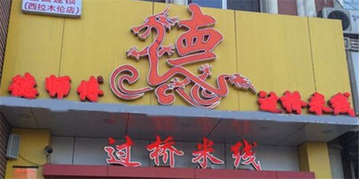 德师傅过桥米线加盟